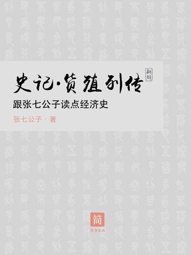 《史記·貨殖列傳》新解：跟張七公子讀點經濟史