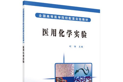 醫用化學實驗(2012年科學出版社出版的圖書)