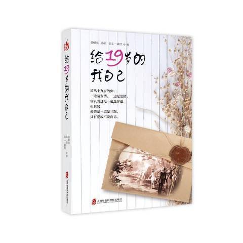 給19歲的我自己(2017年上海社會科學院出版社出版的圖書)