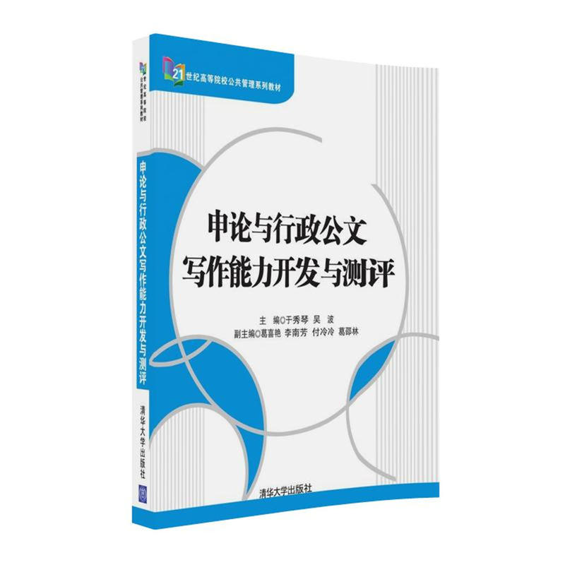 申論與行政公文寫作能力開發與測評