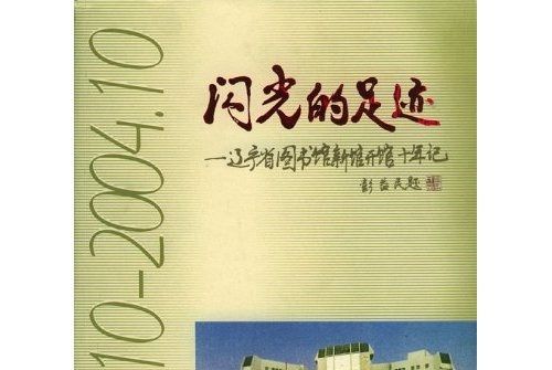 閃光的足跡：遼寧省圖書館新館開館十年記