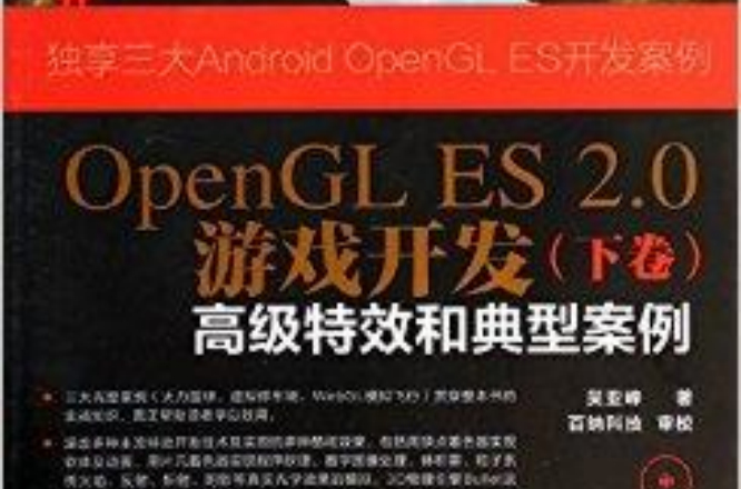 OpenGL ES2.0遊戲開發