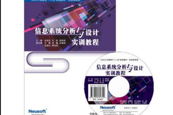 信息系統分析與設計教程(2016年東軟電子出版社出版的圖書)