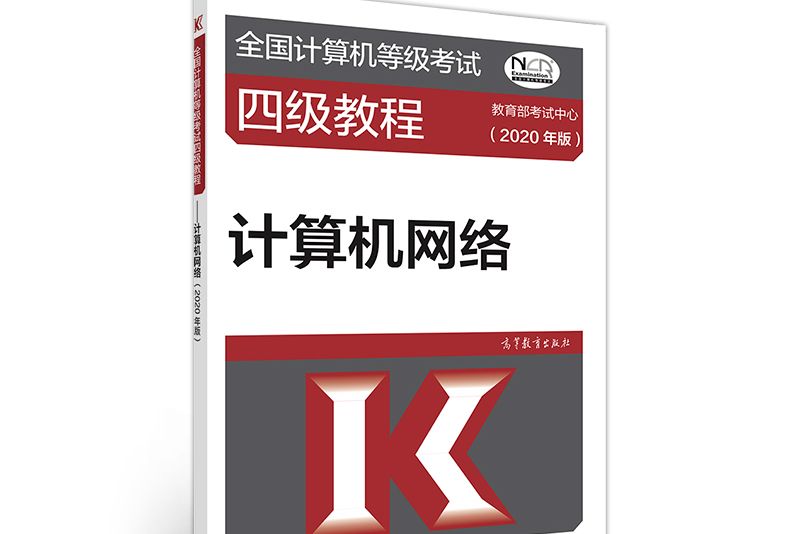 全國計算機等級考試四級教程--計算機網路（2020年版）