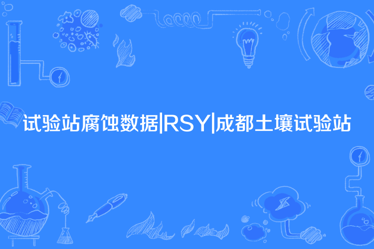 試驗站腐蝕數據|RSY|成都土壤試驗站