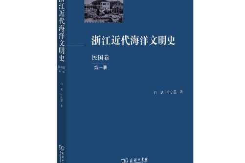 浙江近代海洋文明史（民國卷）（第一冊）