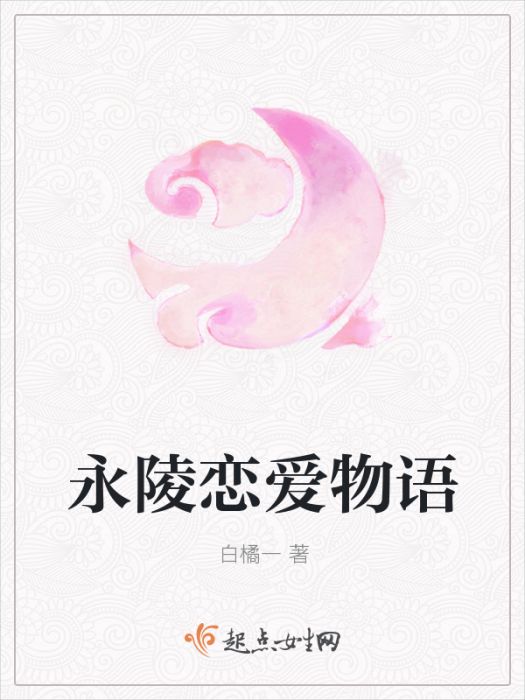 永陵戀愛物語