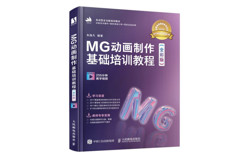 MG動畫製作基礎培訓教程（全彩版）