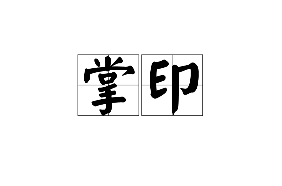 掌印(語言，詞句)