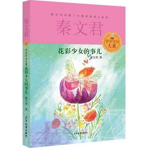 花彩少女的事兒(2014年少年兒童出版社出版的圖書)