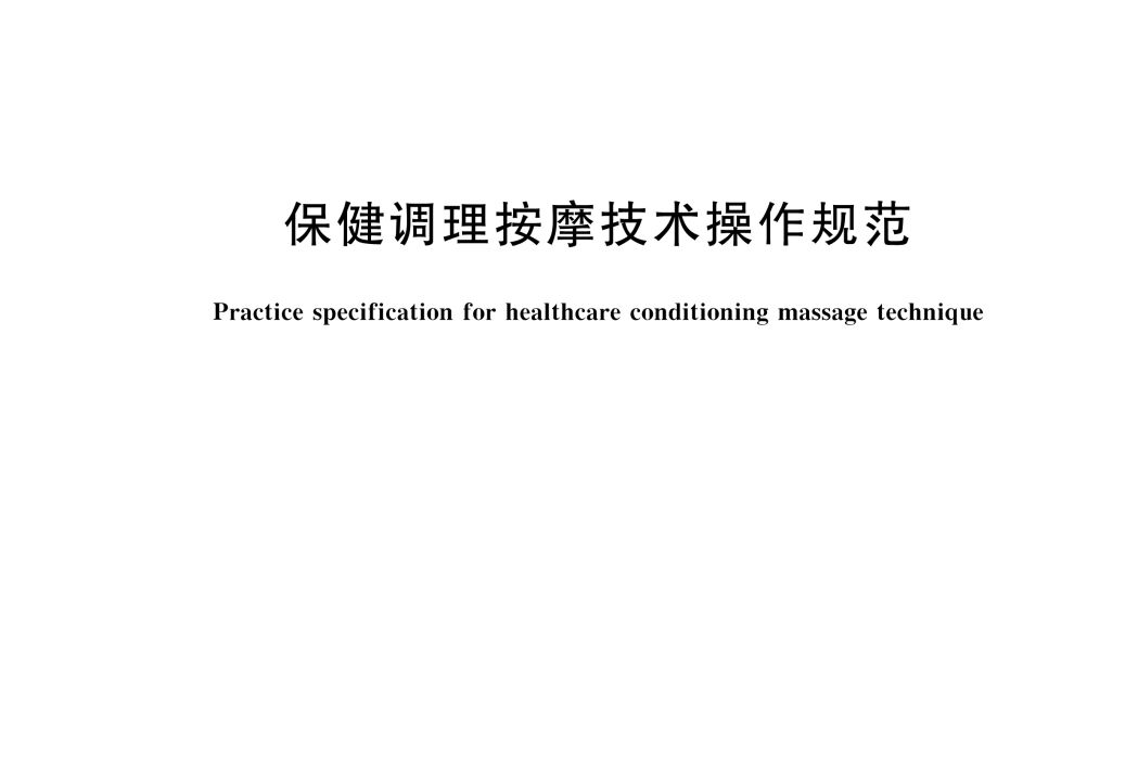 保健調理按摩技術操作規範