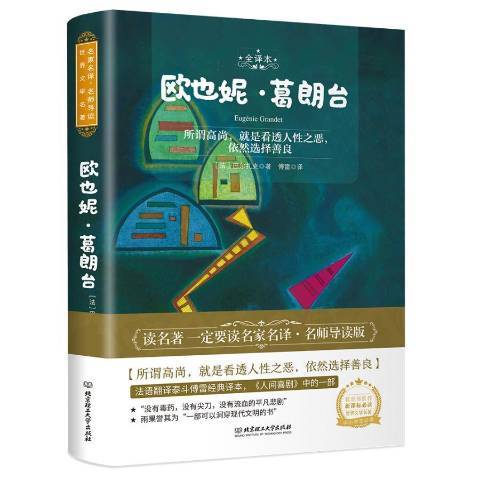 歐也妮·葛朗台(2020年北京理工大學出版社出版的圖書)