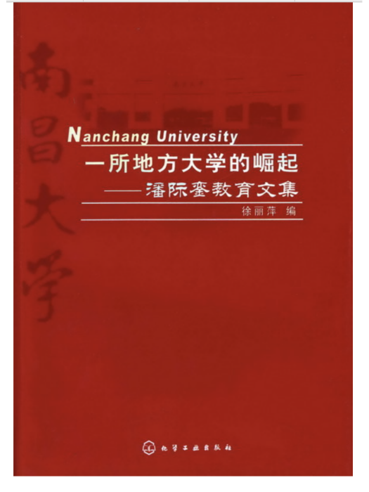 一所地方大學的崛起——潘際鑾教育文集