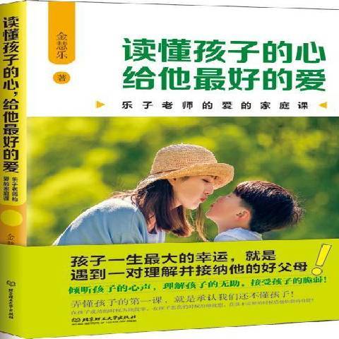 讀懂孩子的心給他好的愛：樂子老師的愛的家庭課