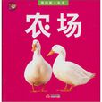 我的第一本書系列：農場