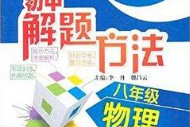 國中解題方法：8年級物理(八年級物理/國中解題方法)