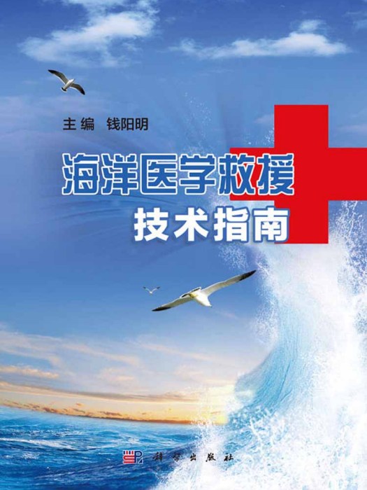 海洋醫學救援技術指南