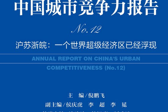 中國城市競爭力報告No.12