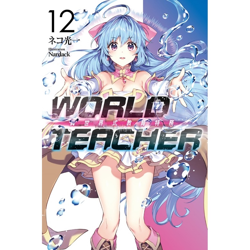 WORLD TEACHER 異世界式教育特務