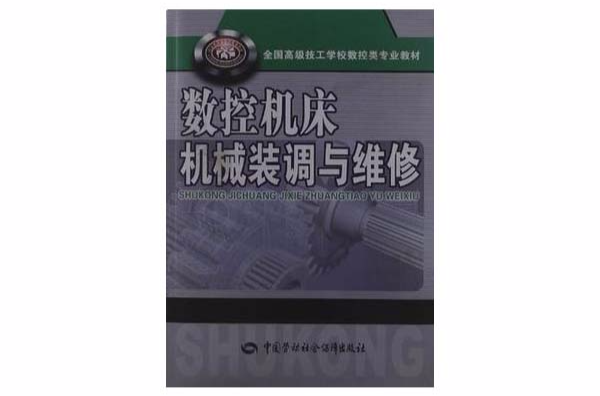 數控工具機機械裝調與維修