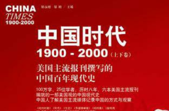 中國時代1900～2000