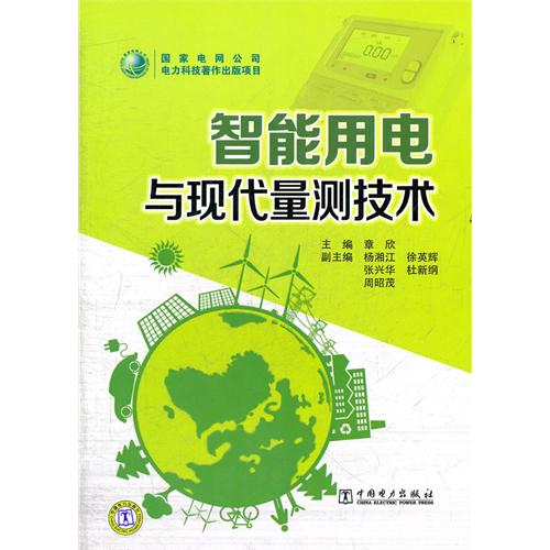 智慧型用電與現代量測技術