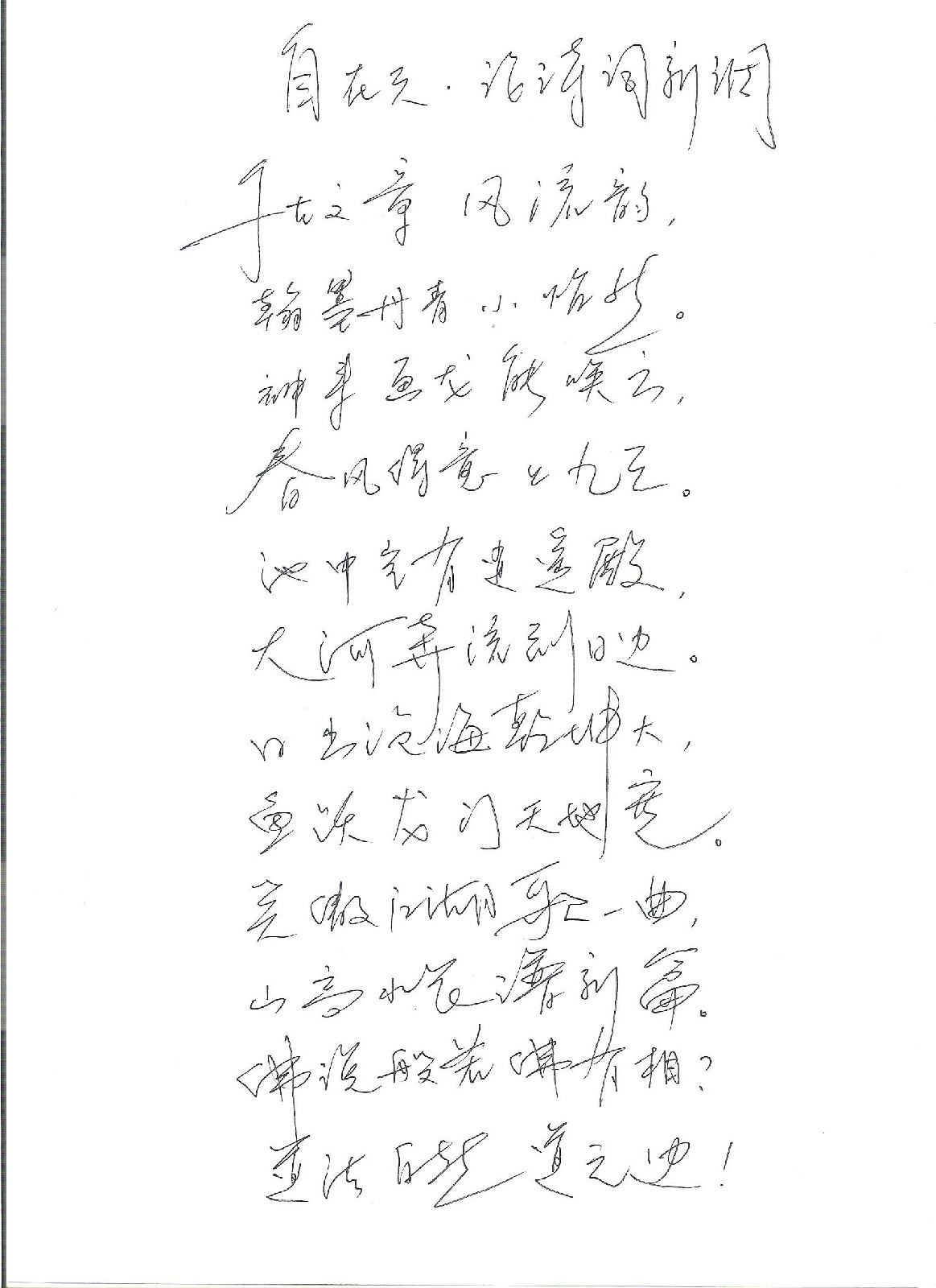 李磊手書《自在天·論詩詞新調》