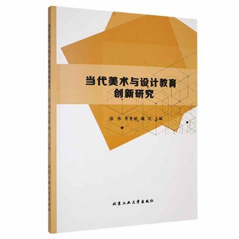 當代美術與設計教育創新研究