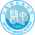 江蘇省啟東中學(啟東中學)