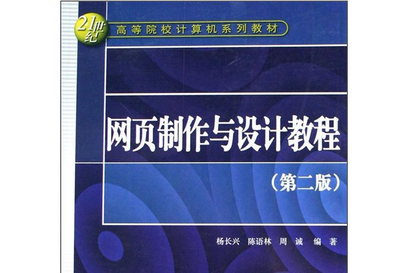 網頁製作與設計教程 （第2版）