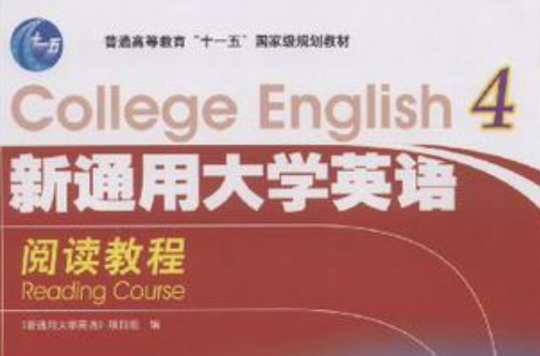 新通用大學英語-閱讀教程