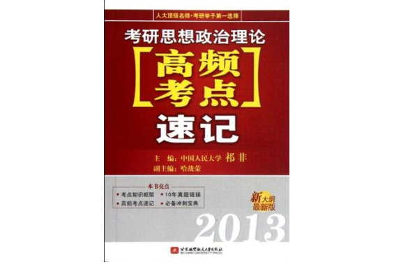 祁非2013考研思想政治理論高頻考點速記