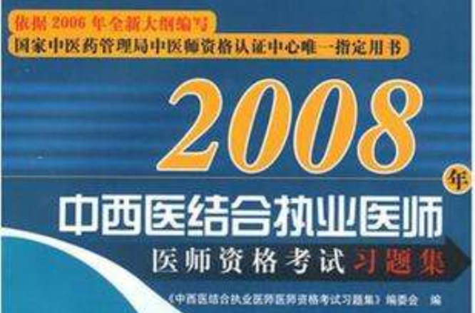 2008年中西醫結合執業醫師醫師資格考試習題集