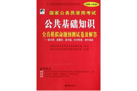 國家公務員錄用考試公共基礎知識全真模擬命題預測試卷及解答