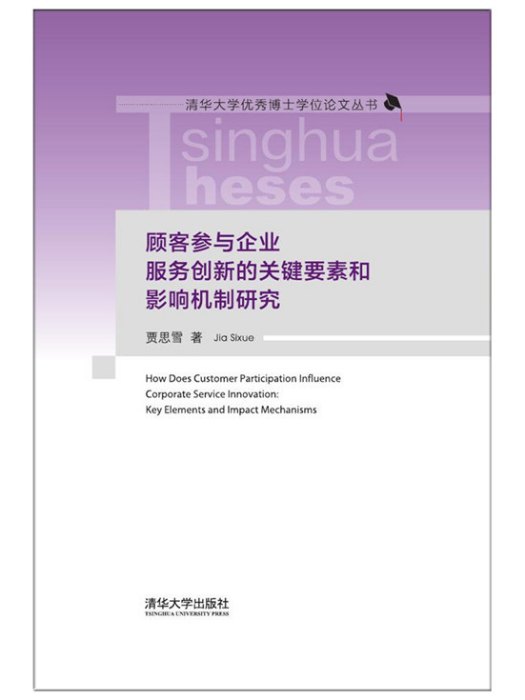 顧客參與企業服務創新的關鍵要素和影響機制研究