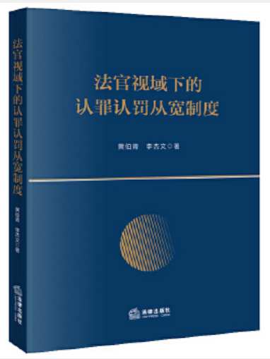 法官視域下的認罪認罰從寬制度