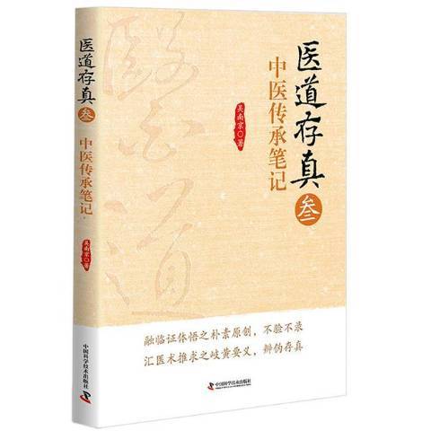 醫道存真叄：中醫傳承筆記