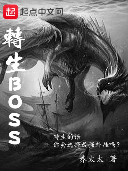 轉生BOSS