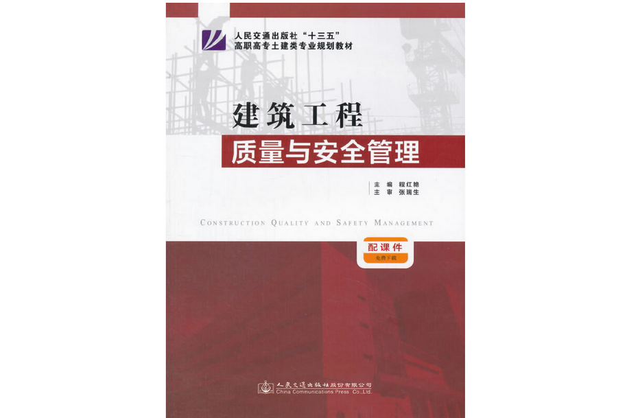 建築工程質量與安全管理(2016年人民交通出版社出版的圖書)