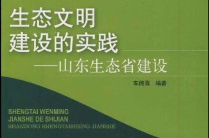 生態文明建設的實踐：山東生態省建設