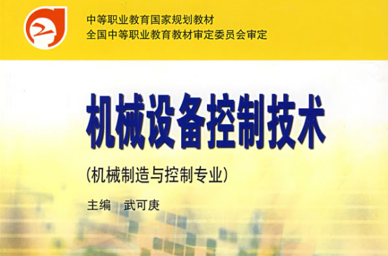 機械設備控制技術（機械製造與控制專業）