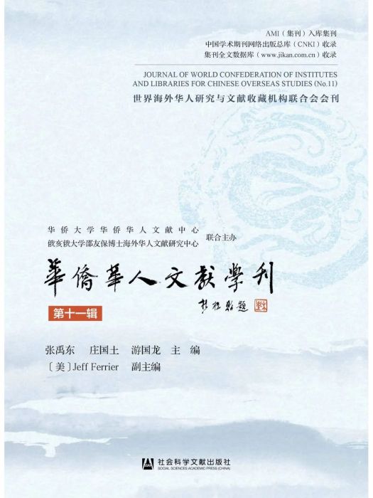 華僑華人文獻學刊（第十一輯）