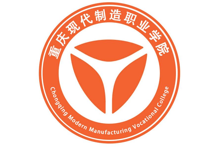 重慶現代製造職業學院