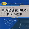 電力線通信(PLC)技術與套用