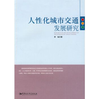 人性化城市交通發展研究