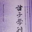 諸子學刊（第十六輯）