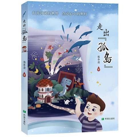 走出孤島(2018年希望出版社出版的圖書)