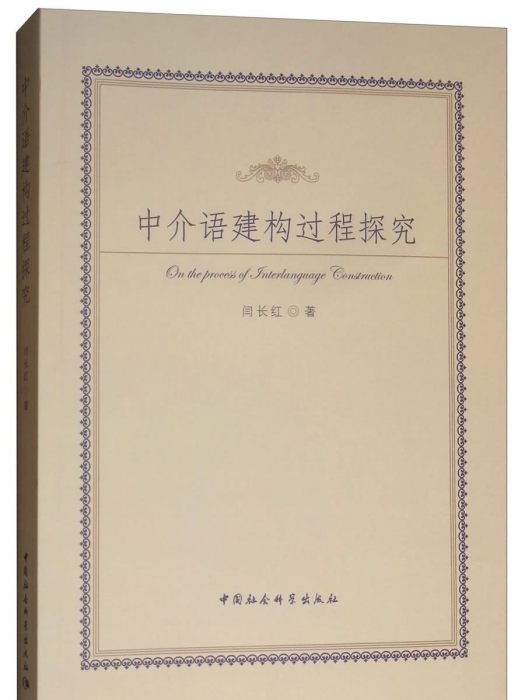 中介語建構過程探究