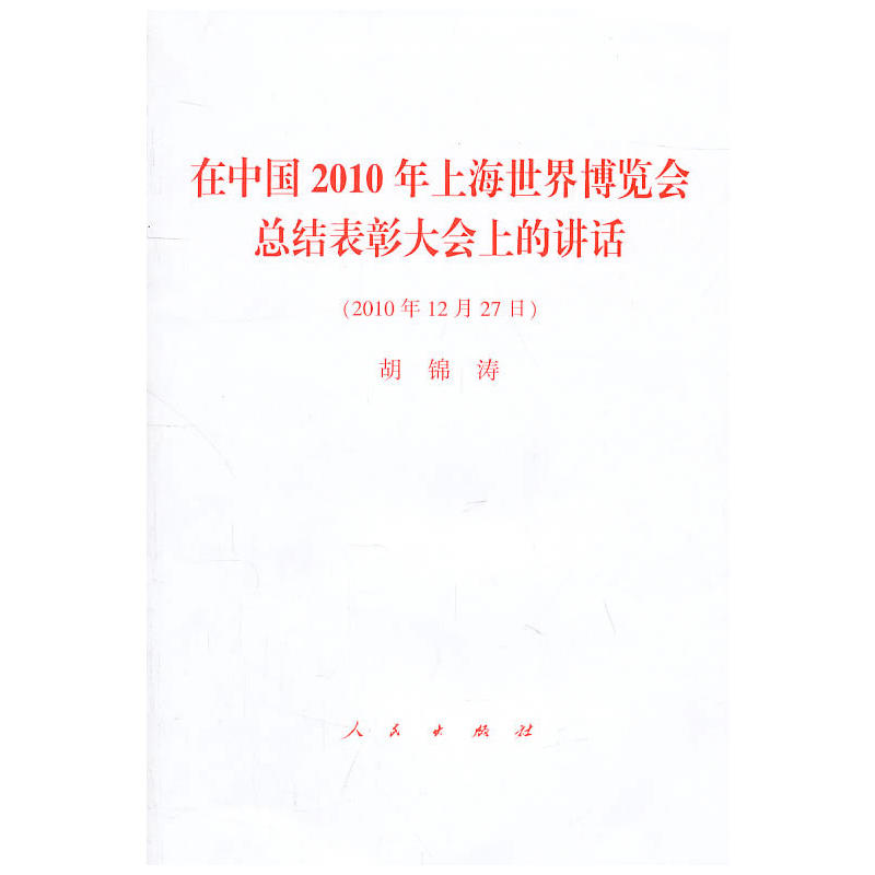 在中國2010年上海世界博覽會總結表彰大會上的講話