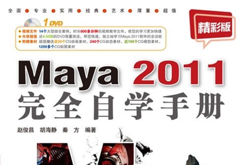 Maya 2011完全自學手冊 : 精彩版